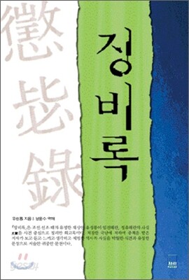 징비록