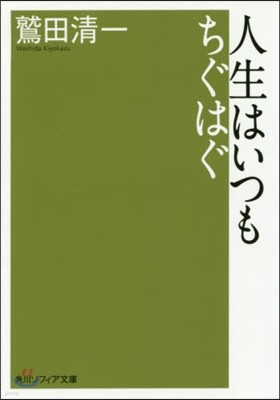 人生はいつもちぐはぐ