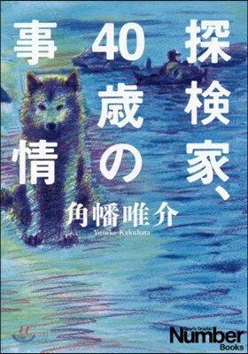 探檢家,40歲の事情