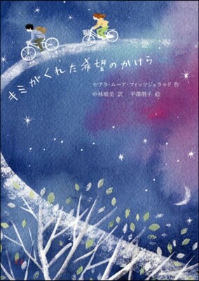 キミがくれた希望のかけら