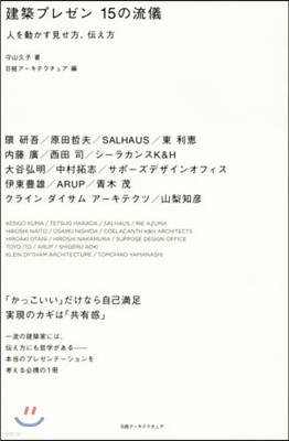 建築プレゼン 15の流儀