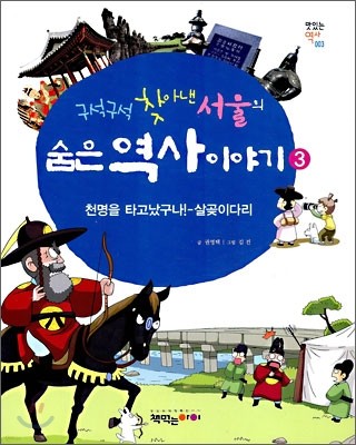 구석구석 찾아낸 서울의 숨은 역사 이야기 3
