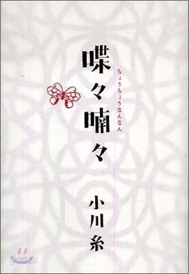 蝶蝶なんなん