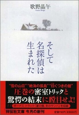 そして名探偵は生まれた