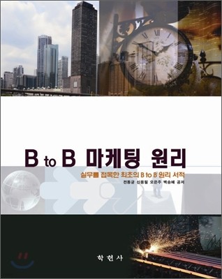 B TO B 마케팅원리