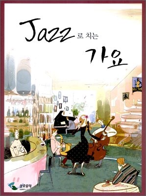 Jazz로 치는 가요