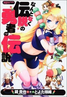 なんとなく傳說の勇者の傳說