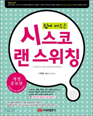 쉽게 배우는 시스코 랜 스위칭