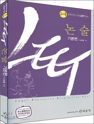 LEET 논술 기본편