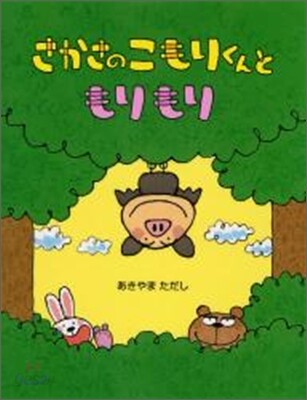 さかさのこもりくんともりもり