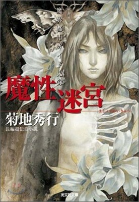 魔界都市ガイド鬼錄 魔性迷宮
