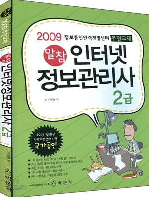 2009 알참 인터넷 정보관리사 2급 필기