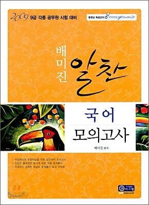 2009 배미진 알찬국어 모의고사