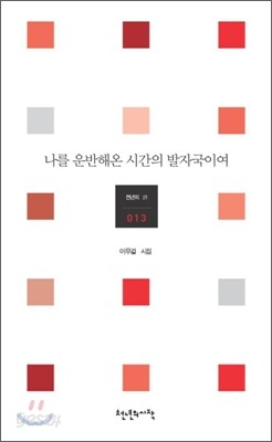 나를 운반해온 시간의 발자국이여