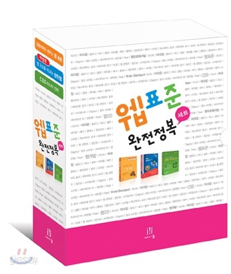 웹표준 완전정복 세트