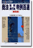 商法(總則.商行爲)判例百選 第4版