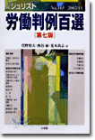 勞動判例百選 第7版