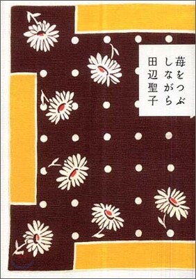 いちごをつぶしながら