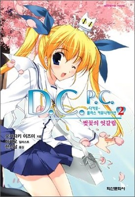 D.C.P.C. 다카포 플러스 커뮤니케이션 2