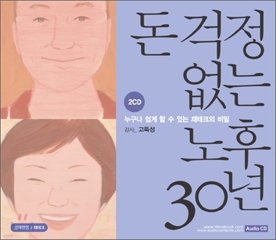 돈 걱정 없는 노후 30년