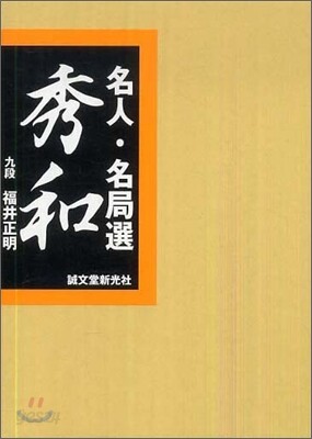 名人名局選 秀和 名人・名局選 秀策 | 正明, 福井 |本 |