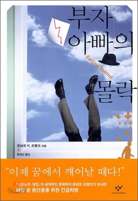 부자 아빠의 몰락