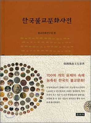 한국불교문화사전