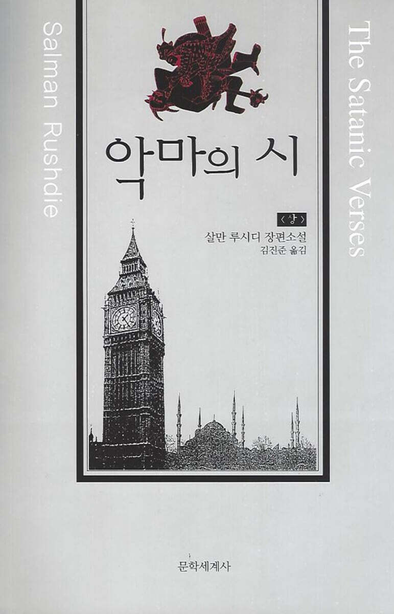 악마의 시 (상)
