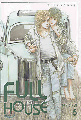 FULL HOUSE 풀 하우스 6