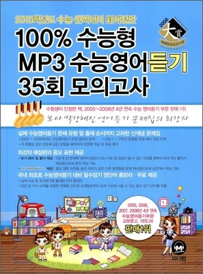 100% 수능형 MP3 수능영어듣기 35회 모의고사 (2009년)