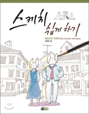 스케치 쉽게 하기 : 일러스트 드로잉 편