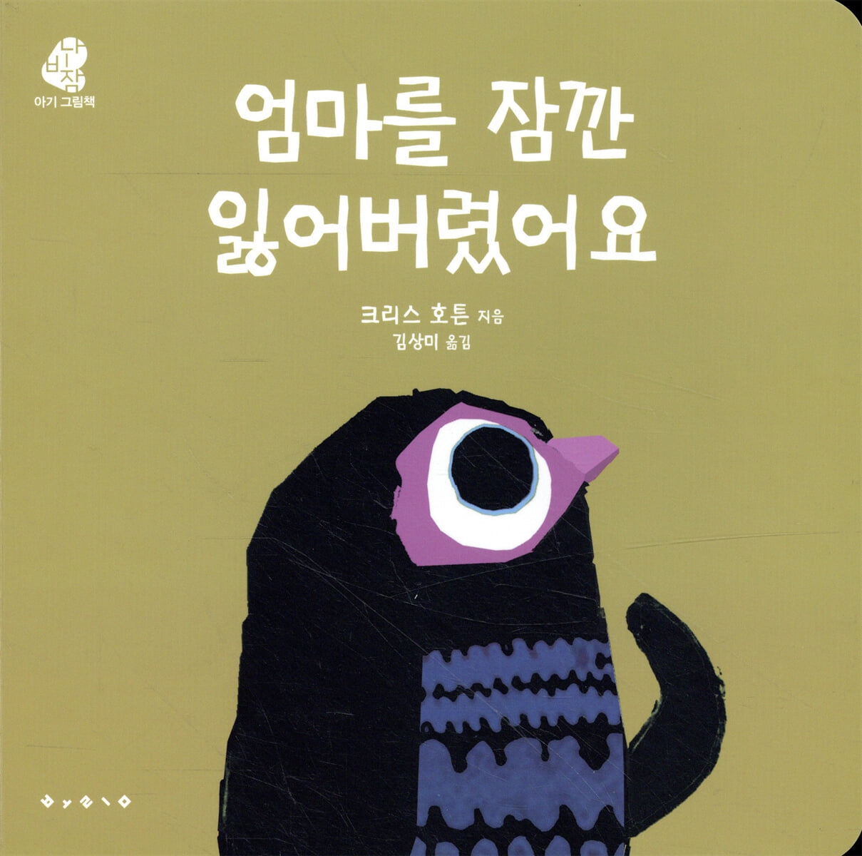 엄마를 잠깐 잃어버렸어요
