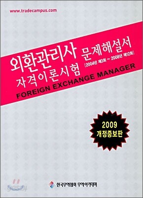 외환관리사 자격이론시험 기출문제해설서