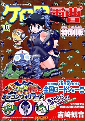 ケロロ軍曹 18 劇場4公開記念特別限定版