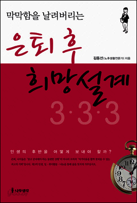 은퇴 후 희망설계 3·3·3