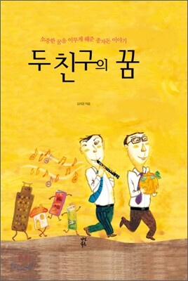 두 친구의 꿈