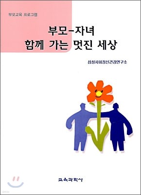 부모-자녀 함께 가는 멋진 세상