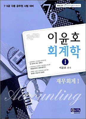 2009 이윤호 회계학