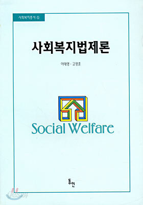 사회복지법제론