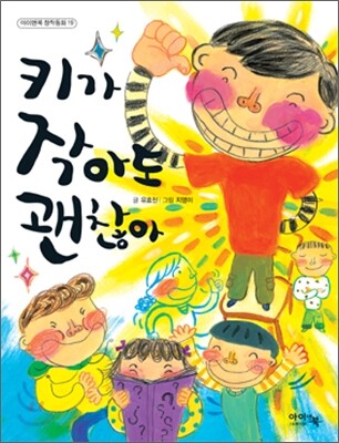 키가 작아도 괜찮아