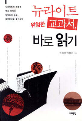 뉴라이트 위험한 교과서, 바로 읽기
