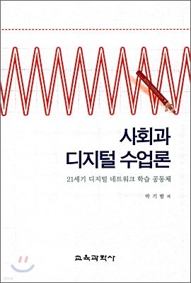 사회과 디지털 수업론