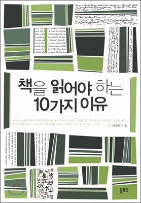 책을 읽어야 하는 10가지 이유