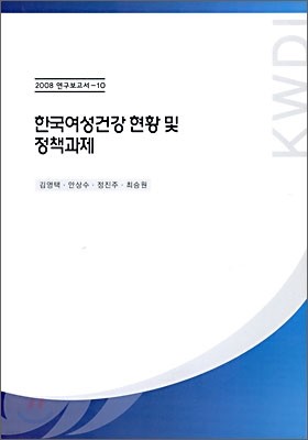 한국 여성 건강 현황 및 정책 과제