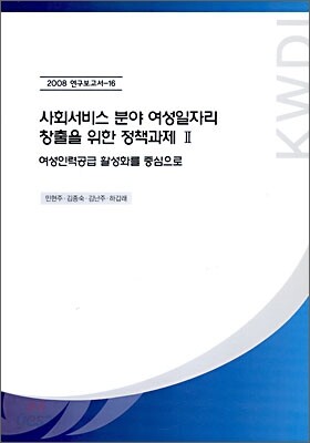 사회서비스 분야 여성 일자리 창출을 위한 정책과제 2