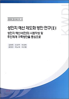 성인지 예산 제도화 방안 연구 2