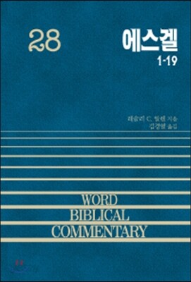 에스겔 (상)