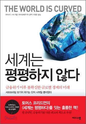 세계는 평평하지 않다