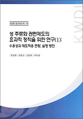 성 주류와 관련 제도의 효과적 정착을 위한 연구 1