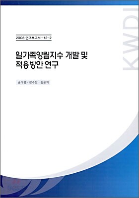 일가족 양립지수 개발 및 적용방안 연구